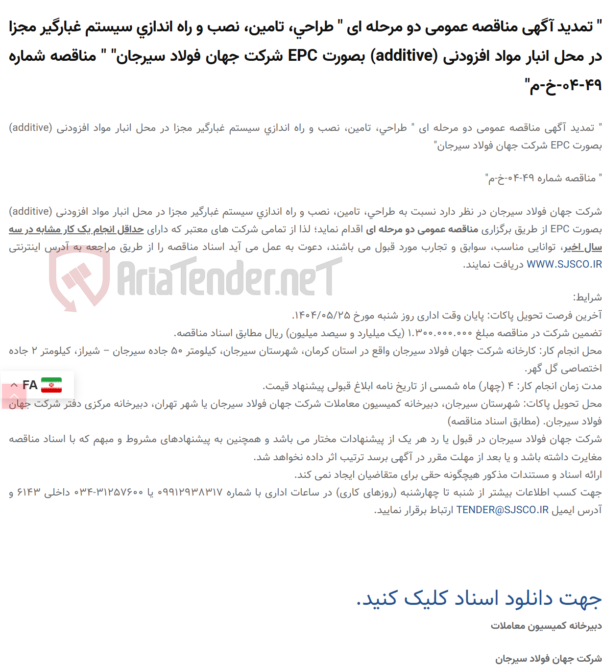 تصویر کوچک آگهی " تمدید آگهی مناقصه عمومی دو مرحله ای " طراحی، تامین، نصب و راه اندازی سیستم غبارگیر مجزا در محل انبار مواد افزودنی (additive) بصورت EPC " " مناقصه شماره 49-04-خ-م"