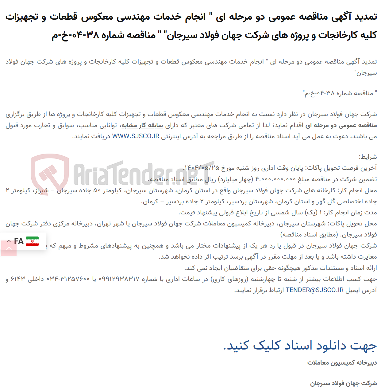 تصویر کوچک آگهی تمدید آگهی مناقصه عمومی دو مرحله ای " انجام خدمات مهندسی معکوس قطعات و تجهیزات کلیه کارخانجات و پروژه های " " مناقصه شماره 38-04-خ-م