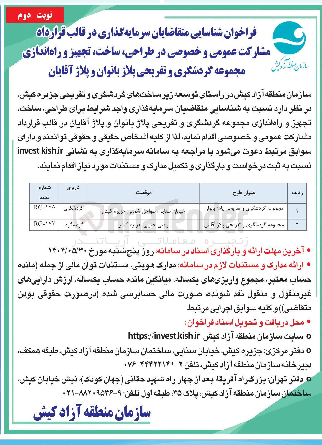 تصویر کوچک آگهی شناسایی متقاضایان سرمایه گذاری در قالب قرارداد مشارکت عمومی و خصوصی در طراحی ، ساخت ، تجهیز و راه اندازی مجموعه گردشگری و تفریحی پلاژ بانوان