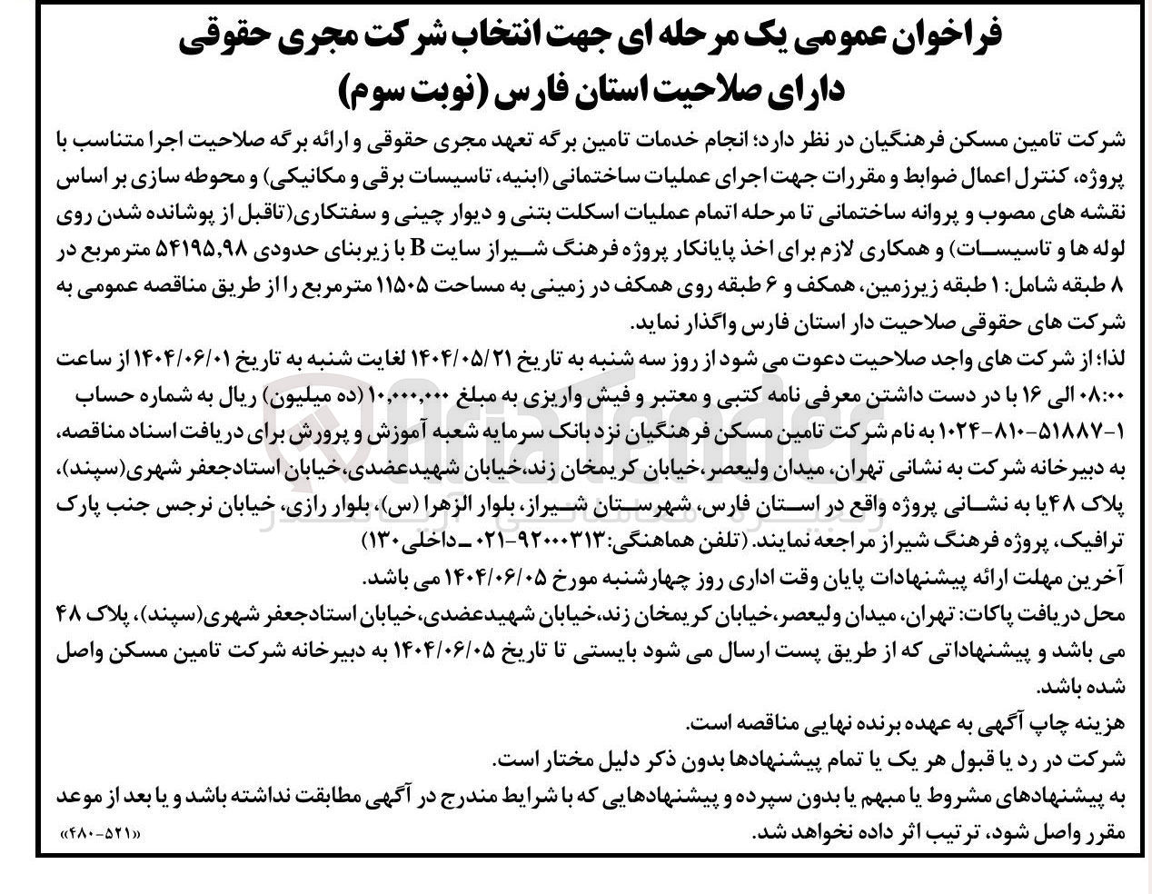 تصویر کوچک آگهی انجام خدمات تامین برگه تعهد مجری حقوقی و ارائه برگه صلاحیت اجرا متناسب با پروژه کنترل اعمال ضوابط و مقررات جهت اجرای عملیات ساختمانی ابنیه تاسیسات برقی و مکانیکی و محوطه سازی بر اساس نقشه های مصوب و پروانه ساختمانی تا مرحله اتمام عملیات اسکلت بتنی و دیوار چینی و سفتکاری تاقبل از پوشانده شدن روی لوله ها و تاسیسات و همکاری لازم برای اخذ پایانکار پروژه فرهنگ  سایت B با زیربنای حدودی ۵۴۱۹۵,۹۸ متر مربع 
