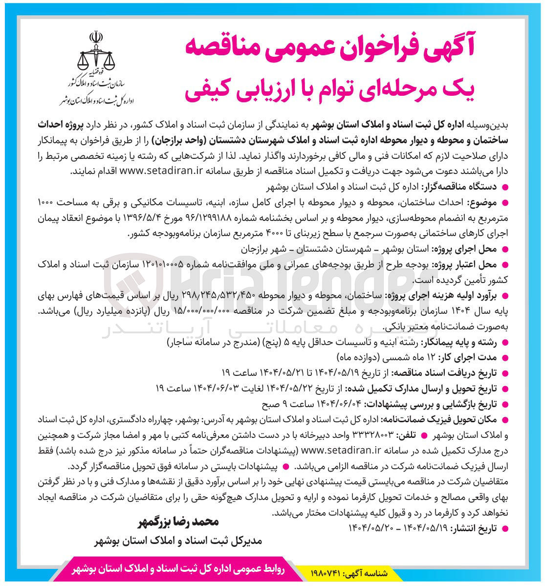تصویر کوچک آگهی پروژه احداث ساختمان و محوطه و دیوار محوطه 
