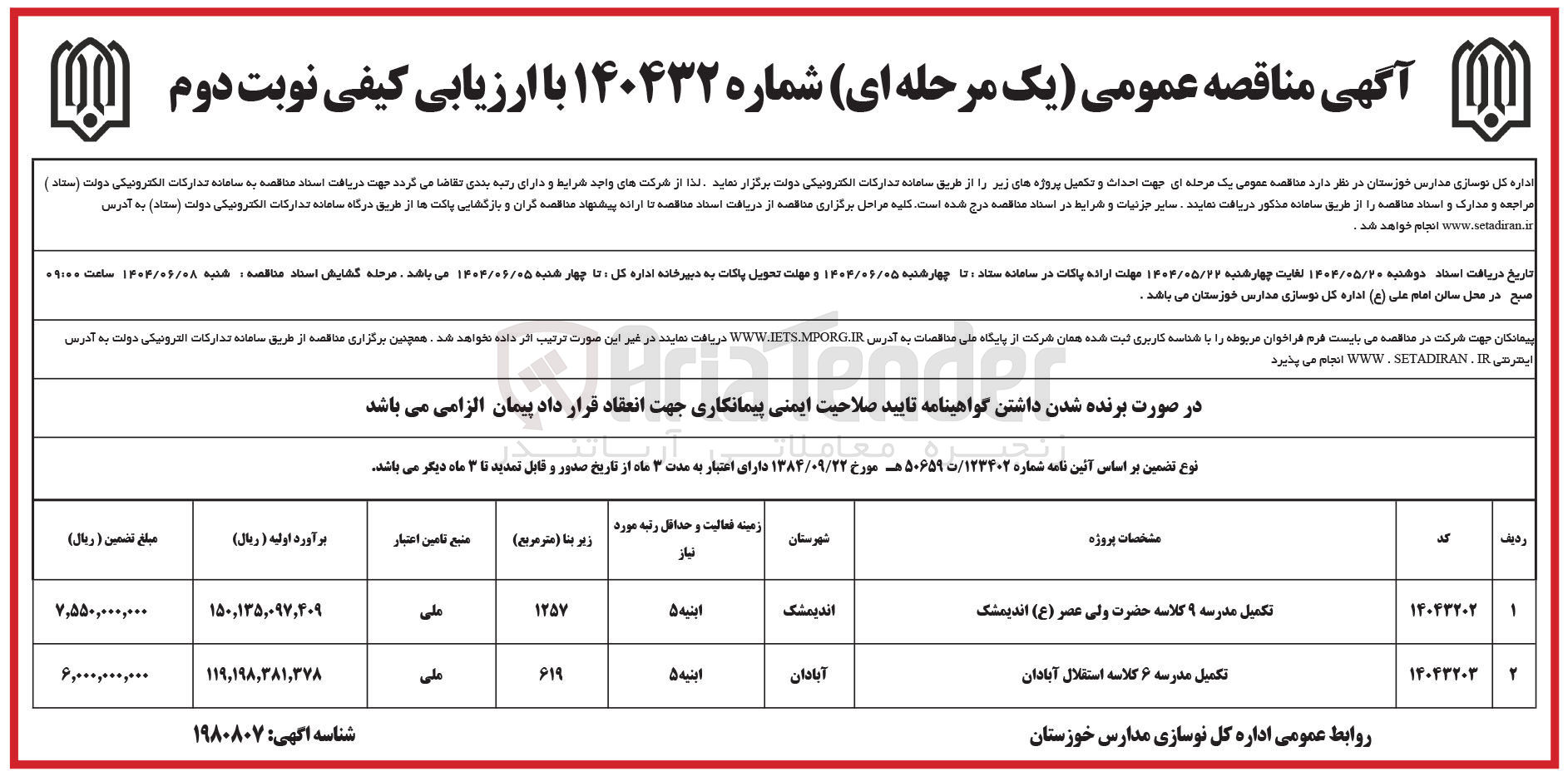 تصویر کوچک آگهی تکمیل مدرسه 9 کلاسه