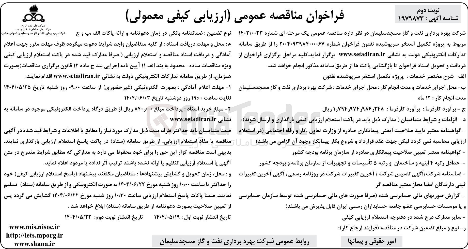 تصویر کوچک آگهی پروژه تکمیل استخر سرپوشیده