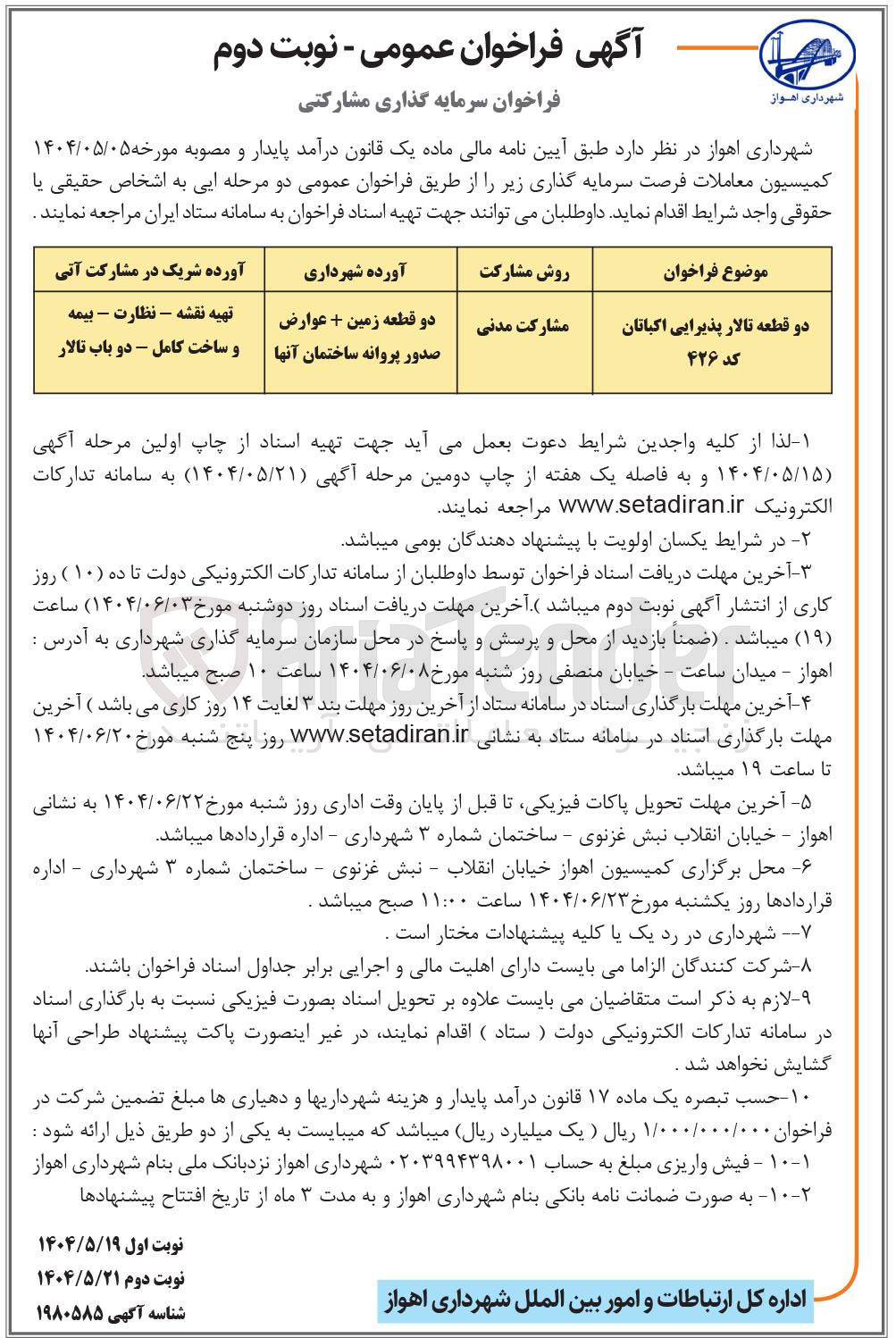 تصویر کوچک آگهی سرمایه گذاری مشارکتی دو قطعه تالار پذیرایی اکباتان کد ۴۲۶ 