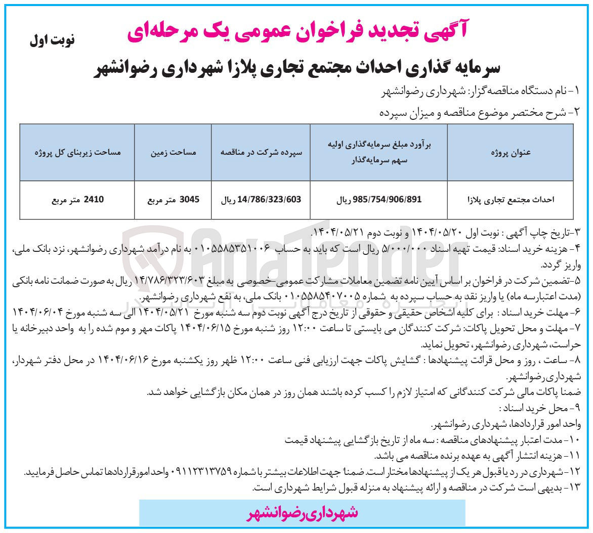 تصویر کوچک آگهی سرمایه گذاری احداث مجتمع تجاری پلازا 