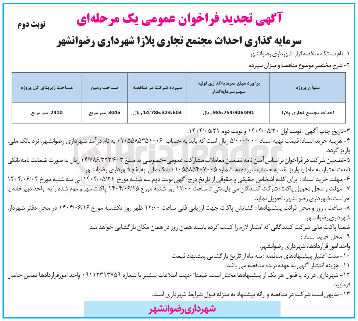 تصویر کوچک آگهی سرمایه گذاری احداث مجتمع تجاری پلازا