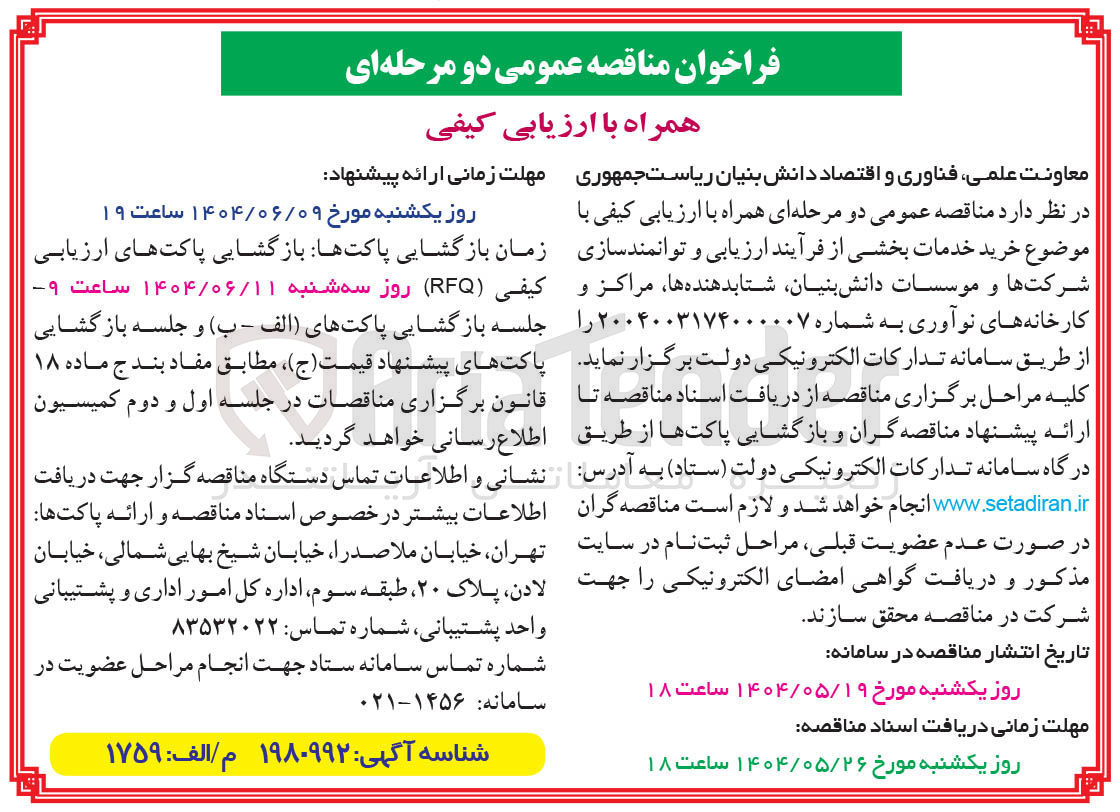 تصویر کوچک آگهی خرید خدمات بخشی از فرآیند ارزیابی و توانمندسازی شرکتها و موسسات دانش بنیان شتابدهنده ها مراکز کارخانه های نوآوری