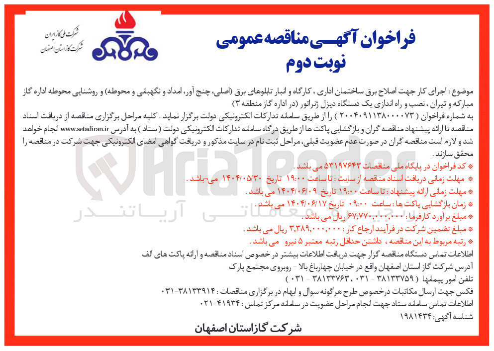 تصویر کوچک آگهی اجرای کار جهت اصلاح برق ساختمان اداری کارگاه و انبار تابلوهای برق اصلی چنج آور امداد و نگهبانی و محوطه و روشنایی محوطه اداره گاز 
