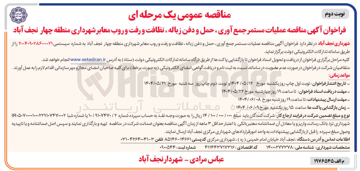 تصویر کوچک آگهی عملیات مستمر جمع آوری ، حمل و دفن زباله ، نظافت و رفت و روب معابر 