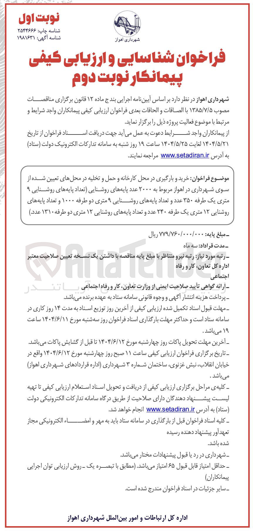 تصویر کوچک آگهی خرید و بارگیری در محل کارخانه و حمل و تخلیه در محل های تعیین شده از سوی شهرداری در اهواز مربوط به ۲۰۰۰ عدد پایه های روشنایی (تعداد پایه های روشنایی ۹ متری یک طرفه ۳۵۰ عدد و تعداد پایه های روشنایی ۹ متری دو طرفه ۱۰۰۰ و تعداد پایه های روشنایی ۱۳ متری یک طرفه ۲۴۰ عدد و تعداد پایه های روشنایی ۱۲ متری دو طرفه ۱۳۱۰ عدد )