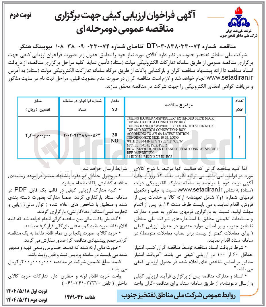 تصویر کوچک آگهی تامین تیوبینگ هنگر