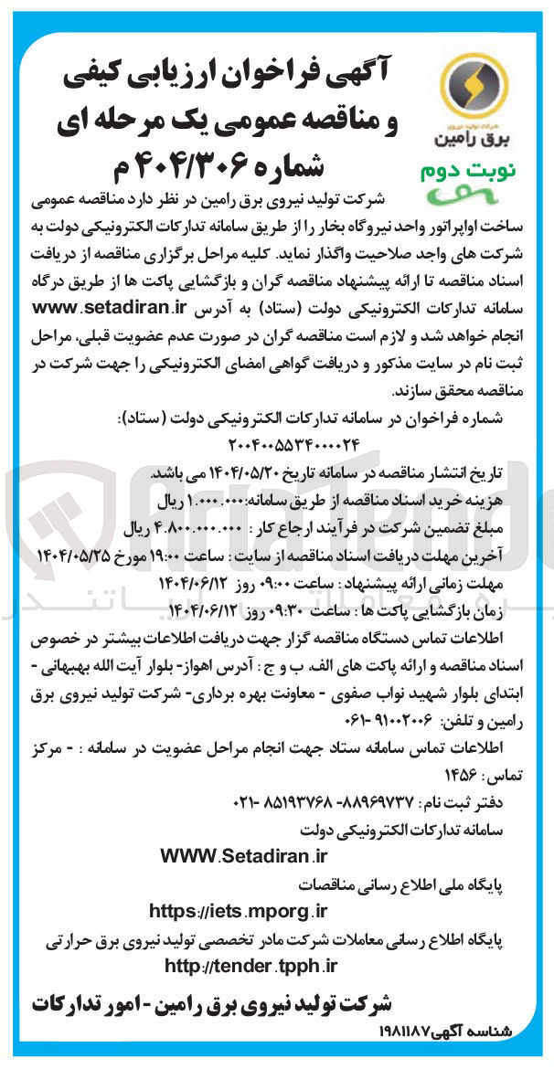 تصویر کوچک آگهی ساخت اواپراتور واحد نیروگاه بخار