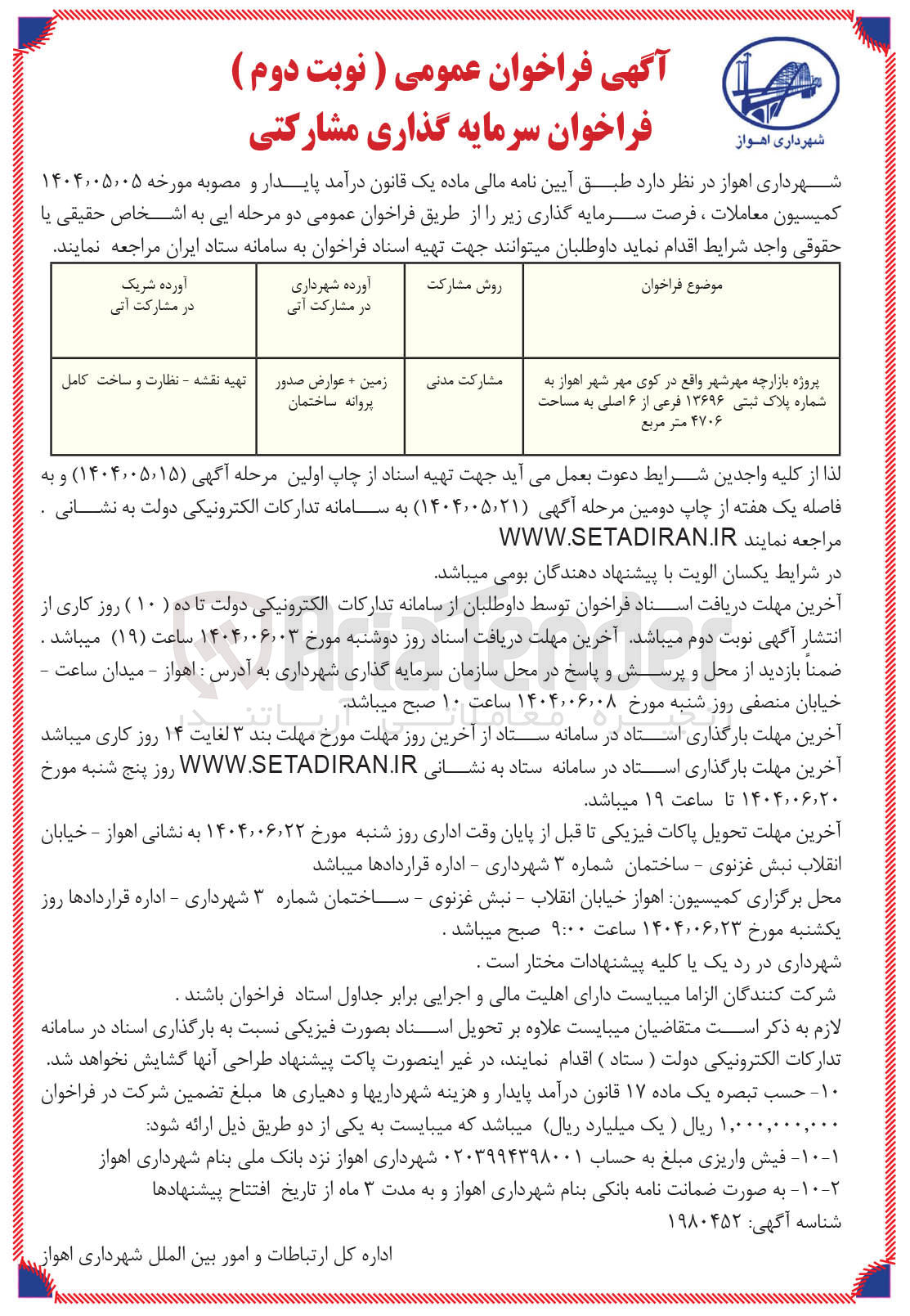 تصویر کوچک آگهی سرمایه گذاری مشارکتی پروژه بازارچه به شماره پلاک ثبتی ۱۳۶۹۶ فرعی از ۶ اصلی به مساحت ۴۷۰۶ متر مربع