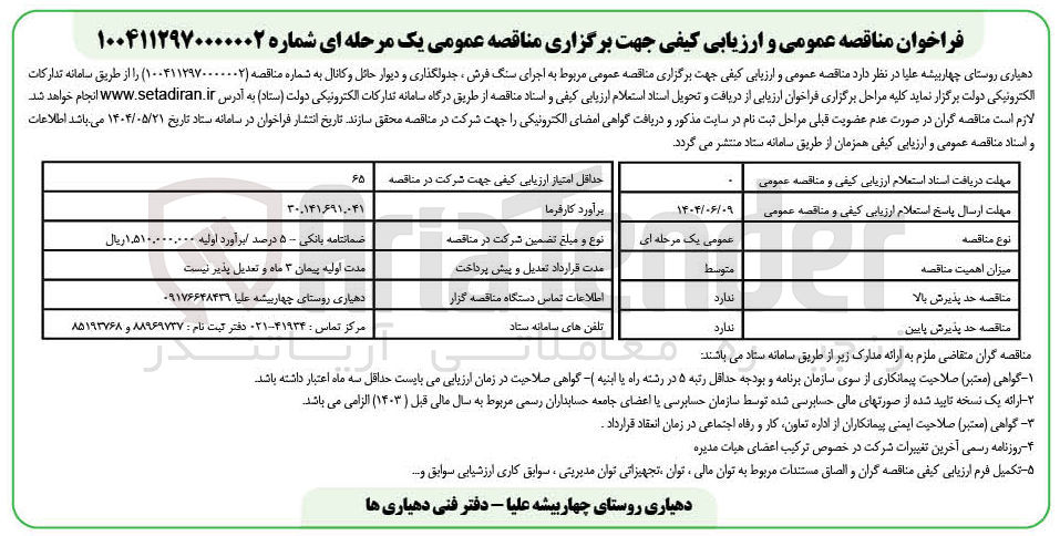 تصویر کوچک آگهی اجرای سنگ فرش جدولگذاری و دیوار حائل و کانال