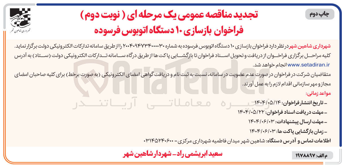 تصویر کوچک آگهی بازسازی ۱۰ دستگاه اتوبوس فرسوده