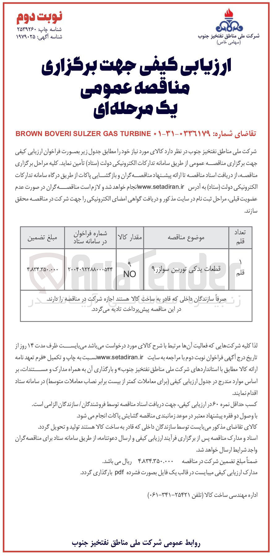 تصویر کوچک آگهی تامین قطعات یدکی توربین سولزر ۹