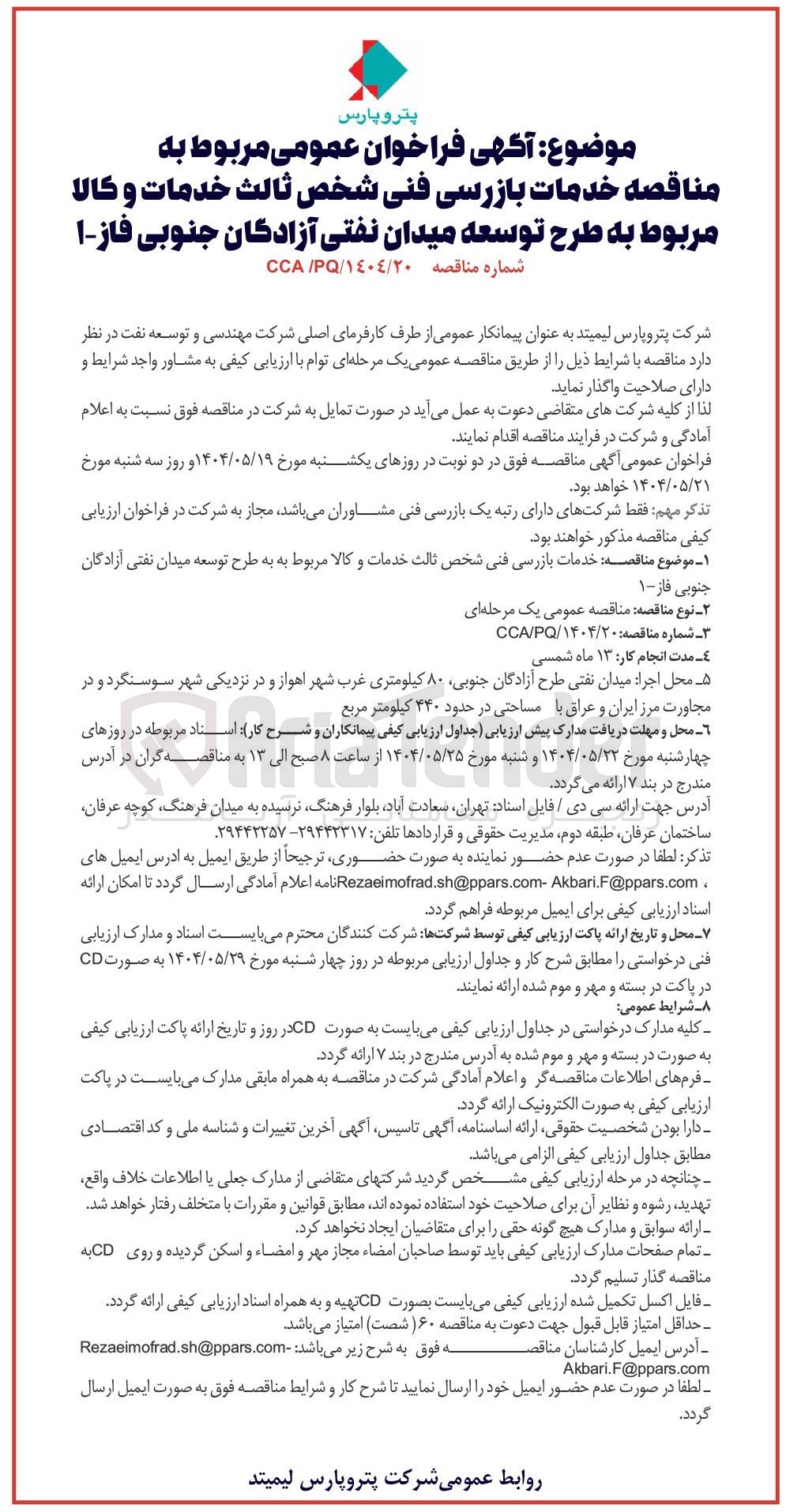 تصویر کوچک آگهی  خدمات بازرسی فنی شخص ثالث خدمات و کالا 