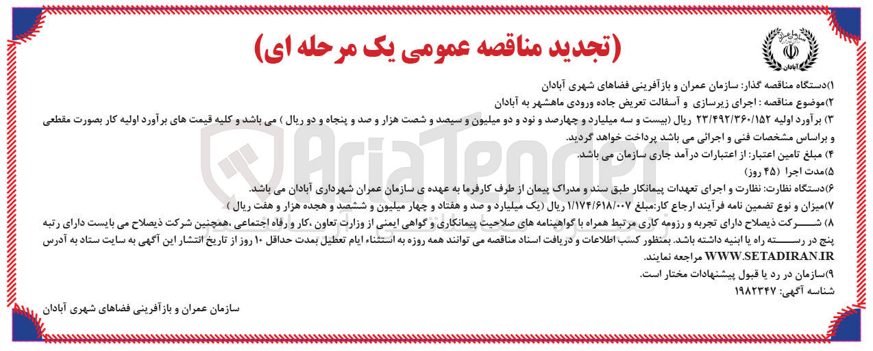 تصویر کوچک آگهی اجرای زیرسازی و آسفالت تعریض جاده ورودی