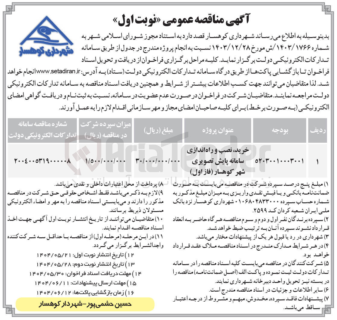 تصویر کوچک آگهی خرید ، نصب و راه اندازی سامانه پایش تصویری