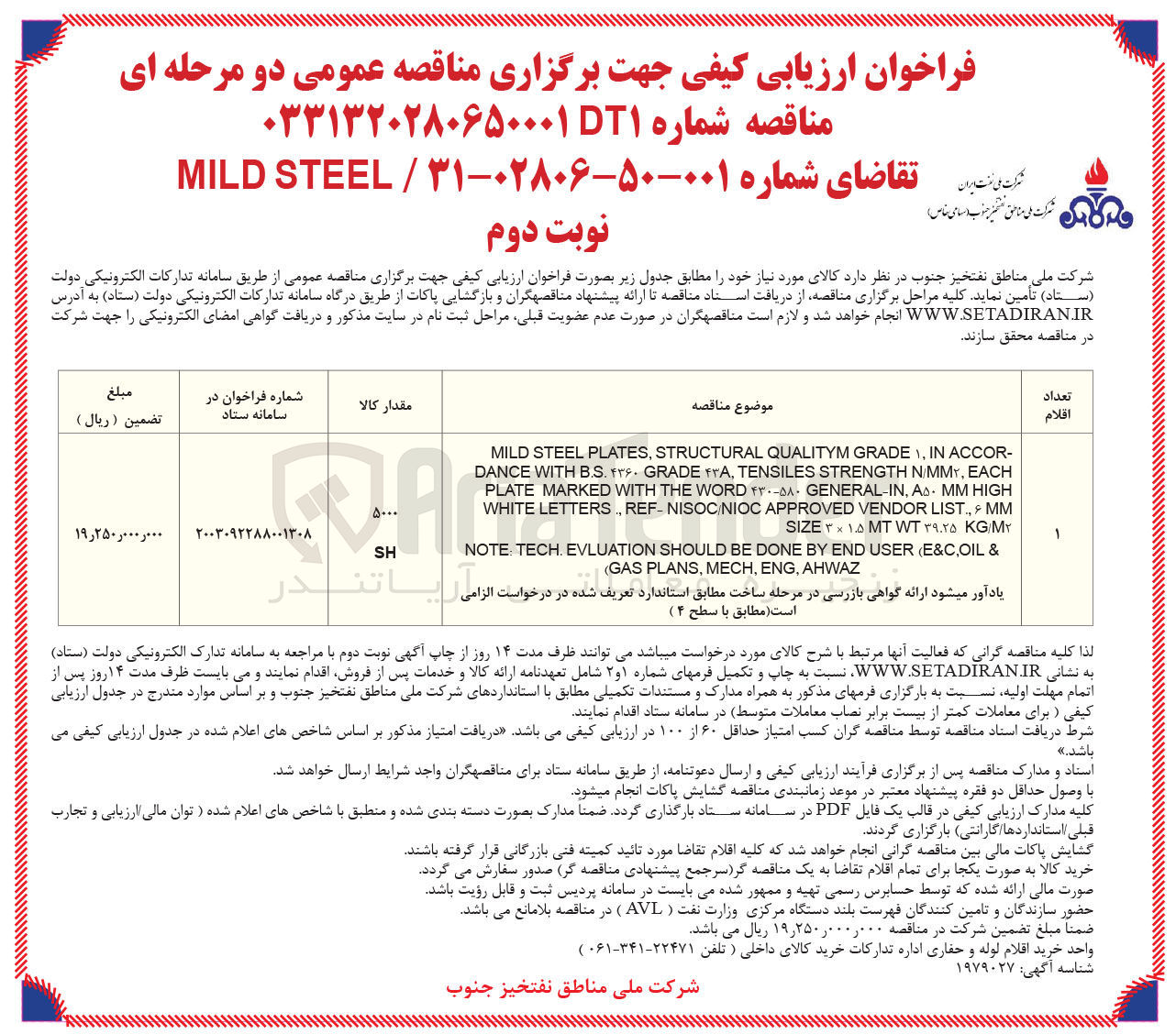 تصویر کوچک آگهی تامین STEEL MILD 
