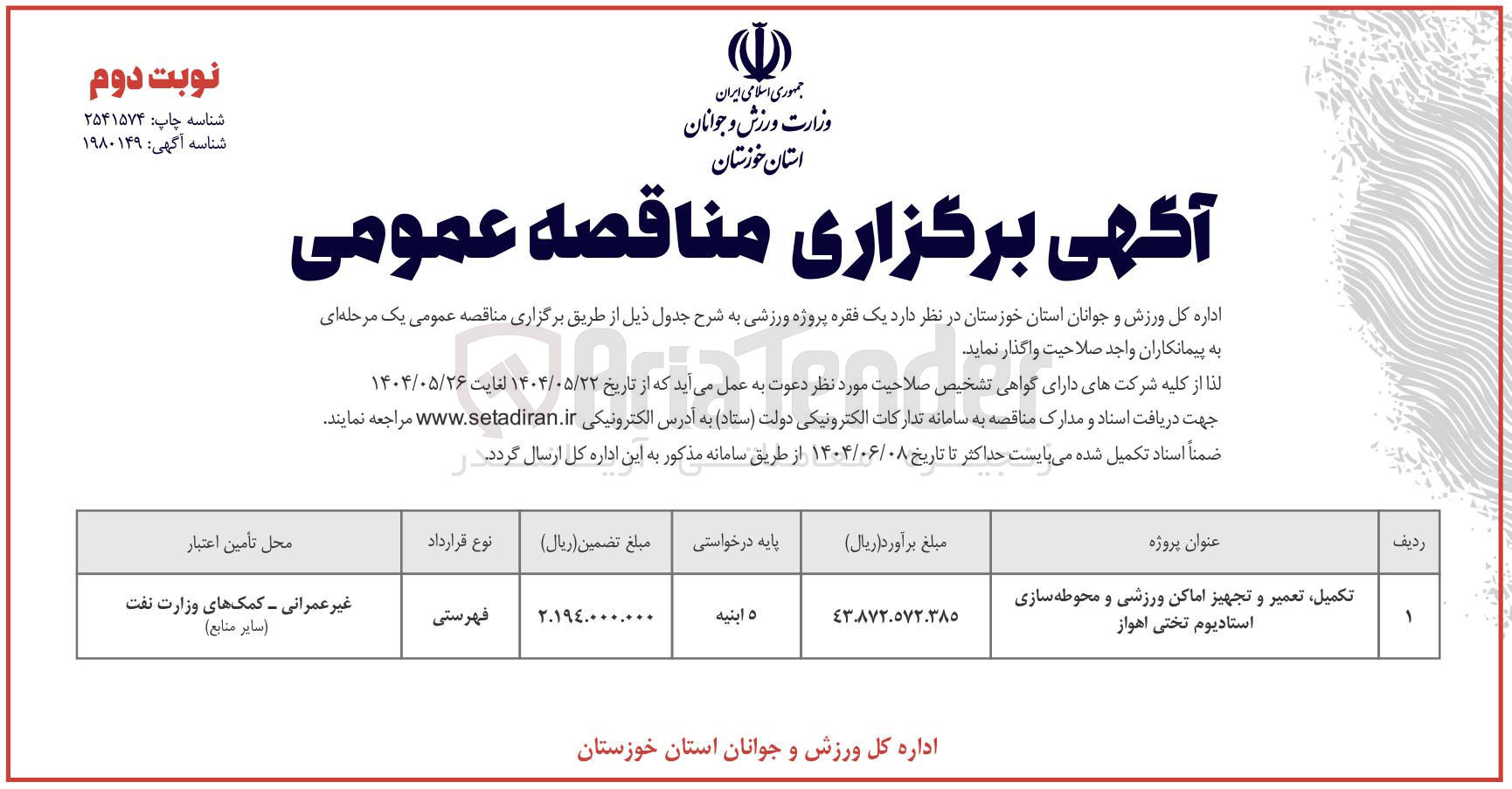 تصویر کوچک آگهی تکمیل تعمیر و تجهیز اماکن ورزشی و محوطه سازی استادیوم تختی