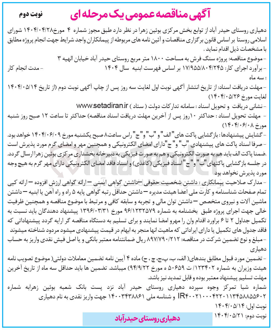 تصویر کوچک آگهی پروژه سنگ فرش به مساحت ۱۸۰۰ متر مربع