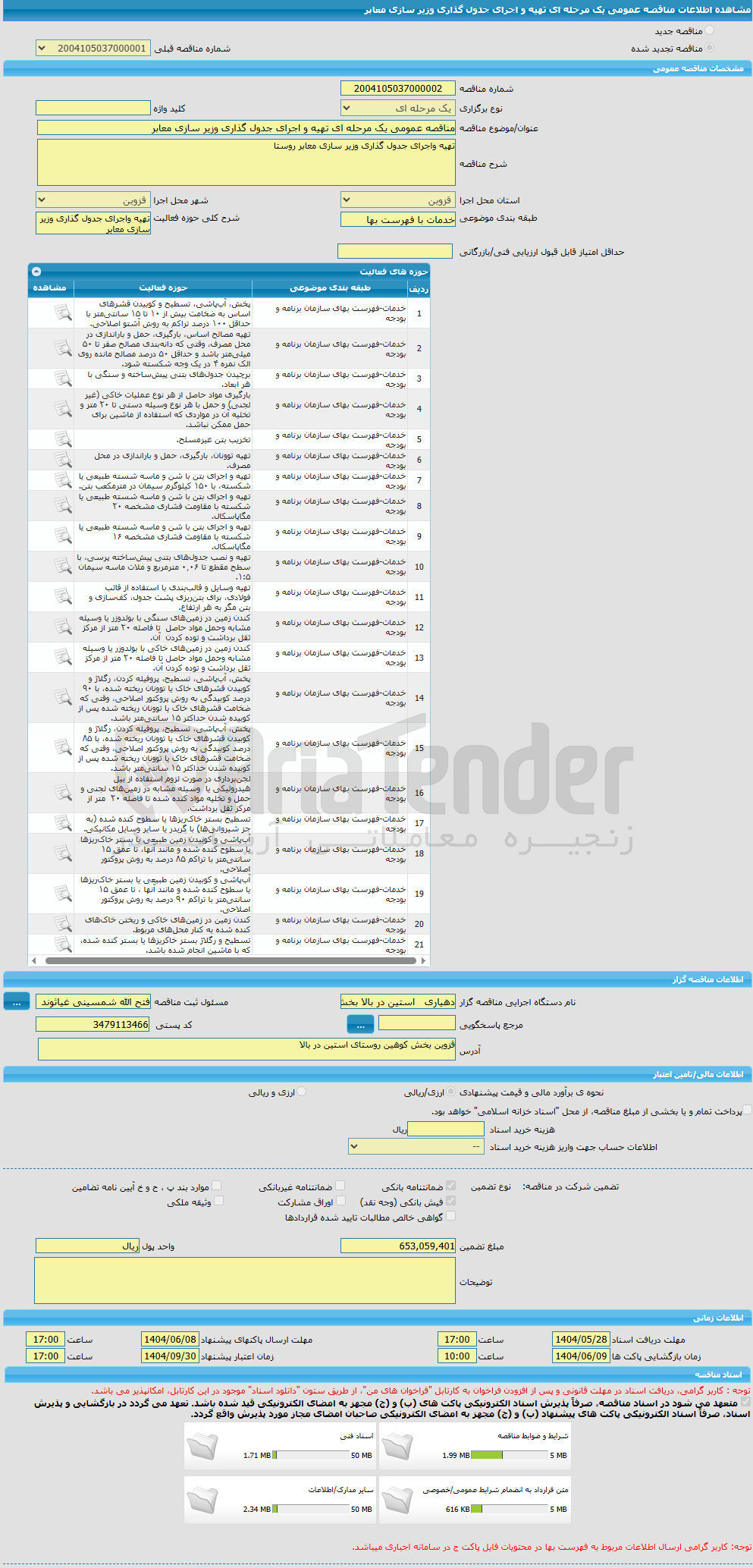 تصویر کوچک آگهی تهیه و اجرای جدول گذاری وزیر سازی معابر روستا