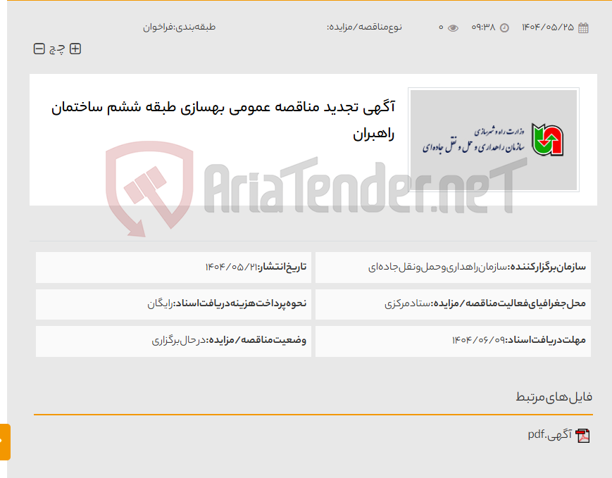 تصویر کوچک آگهی آگهی تجدید مناقصه عمومی بهسازی طبقه ششم ساختمان راهبران