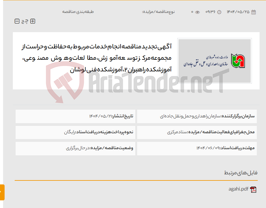 تصویر کوچک آگهی آگهی تجدید مناقصه انجام خدمات مربوط به حفاظت و حراست از مجموعه مرکز توسعه آموزش، مطالعات و هوش مصنوعی، آموزشکده راهبران 2، آموزشکده فنی لوشان