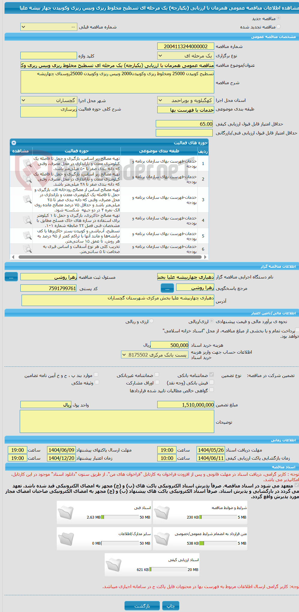 تصویر کوچک آگهی مناقصه عمومی همزمان با ارزیابی (یکپارچه) یک مرحله ای تسطیح مخلوط ریزی وبیس ریزی وکوبیدن چهار بیشه علیا