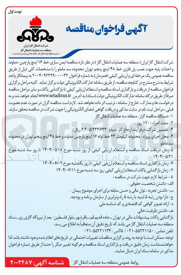 تصویر کوچک آگهی  ایمن سازی خط ۱۶ اینچ و احداث پایه جهت نصب پل فلزی خط ۴۸ اینچ