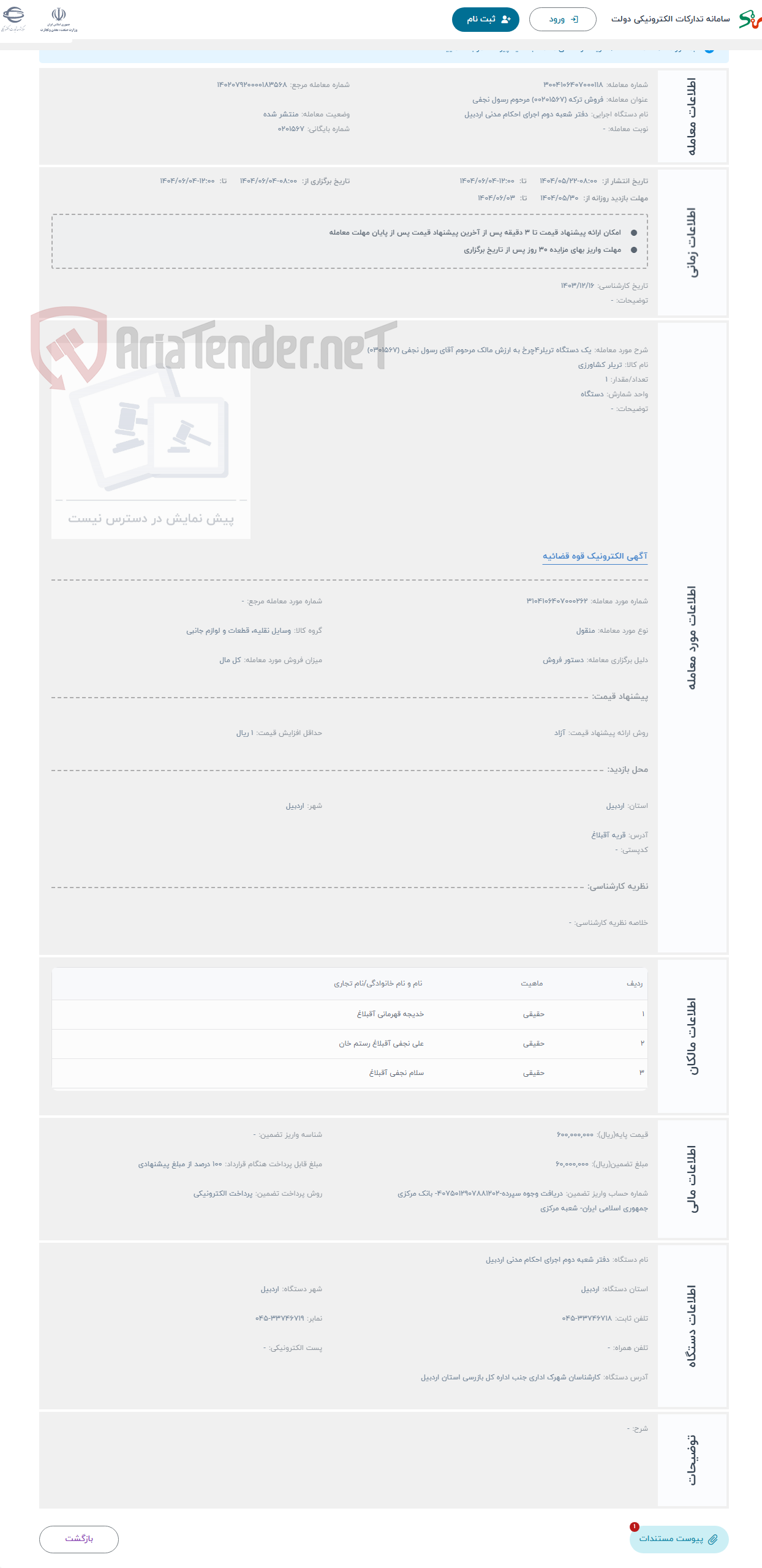 تصویر کوچک آگهی حراج یک دستگاه تریلر۴چرخ به ارزش مالک مرحوم آقای رسول نجفی (۰۳۰۱۵۶۷)