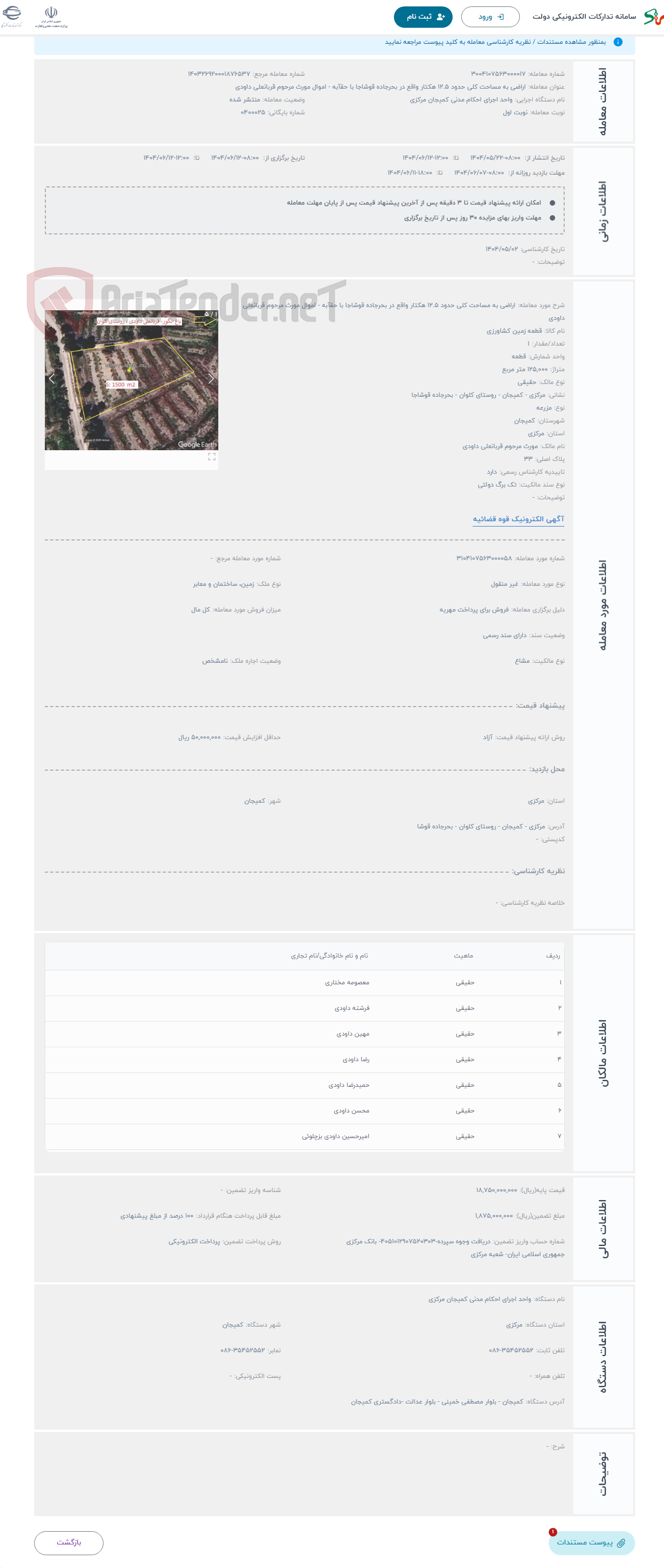 تصویر کوچک آگهی حراج اراضی به مساحت کلی حدود 12.5 هکتار واقع در بحرجاده قوشاجا با حقآبه - اموال مورث مرحوم قربانعلی داودی