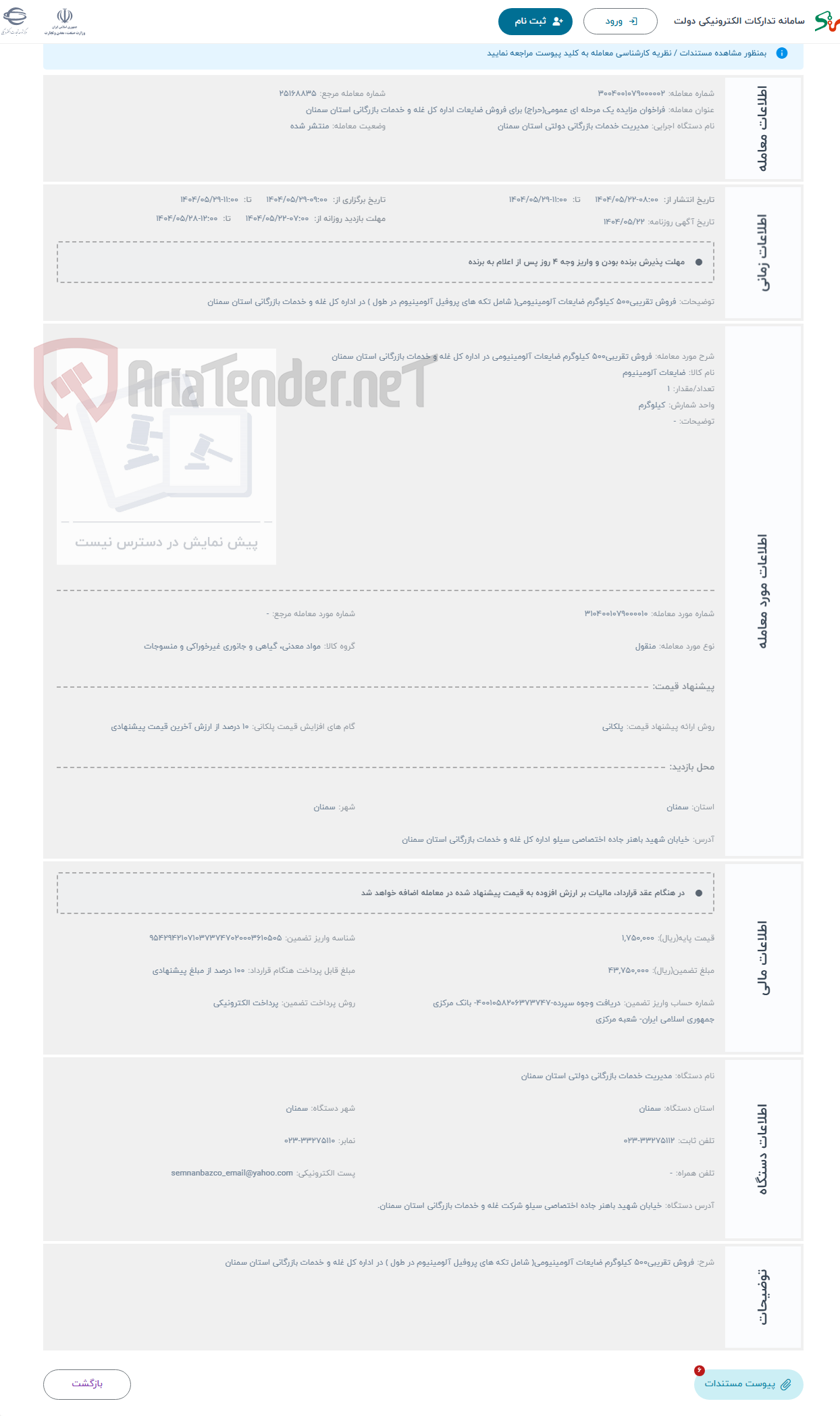 تصویر کوچک آگهی حراج فروش تقریبی500 کیلوگرم ضایعات آلومینیومی در اداره کل غله و خدمات بازرگانی استان سمنان