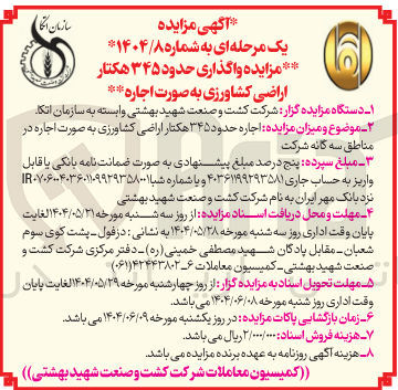 تصویر کوچک آگهی  اجاره حدود ۳۴۵ هکتار اراضی کشاورزی 