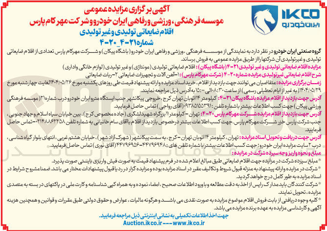 تصویر کوچک آگهی فروش اقلام ضایعاتی تولیدی و غیر تولیدی : اقلام ضایعاتی تولیدی ( مونتاژی و غیر تولیدی لوازم خانگی و اداری )