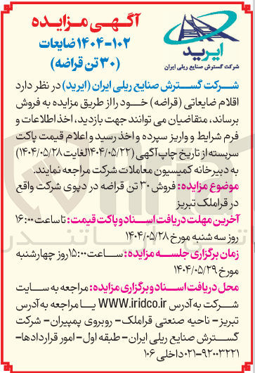 تصویر کوچک آگهی  اقلام ضایعاتی ( قراضه ) 