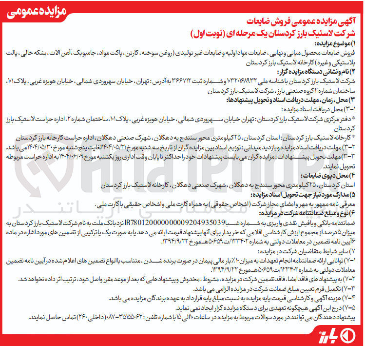 تصویر کوچک آگهی فروش ضایعات محصول میانی و نهایی ، ضایعات مواد اولیه و ضایعات غیر تولیدی روغن سوخته کارتن پاکت مواد جامبویک آهن آلات ، بشکه خالی ، پالت پلاستیکی و غیره