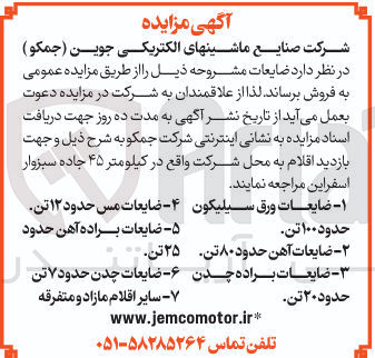 تصویر کوچک آگهی فروش ضایعات ورق سیلیکون حدود ۱۰۰ تن - ضایعات مس حدود ۱۲ تن - ضایعات براده آهن حدود ۲۵ تن - ضایعات آهن حدود ۸۰ تن - ضایعات براده چدن حدود ۲۰ تن - ضایعات چدن حدود ۷ تن - سایر اقلام مازاد و متفرقه 