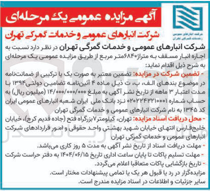 تصویر کوچک آگهی اجاره انبار مسقف به متراژ ۶۸۴۰ متر مربع