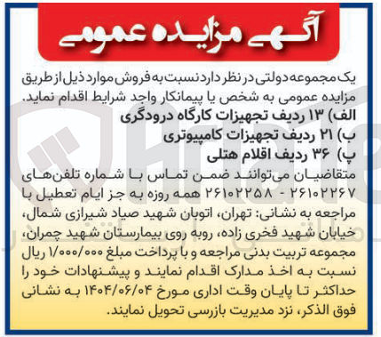 تصویر کوچک آگهی ب ۲۱ ردیف تجهیزات کامپیوتری 
