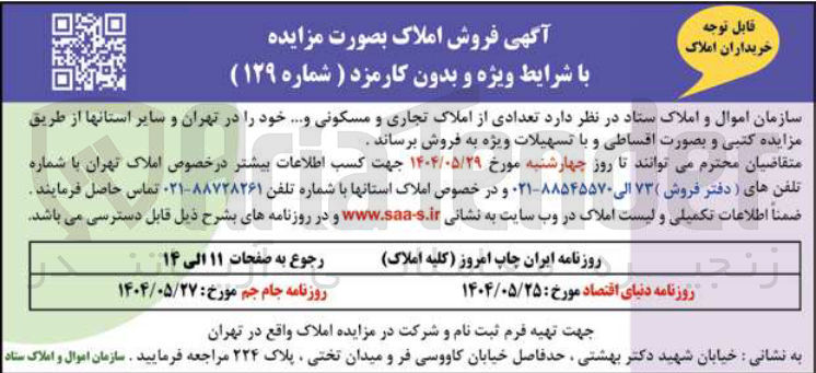 تصویر کوچک آگهی فروش تعدادی از املاک تجاری و مسکونی ....