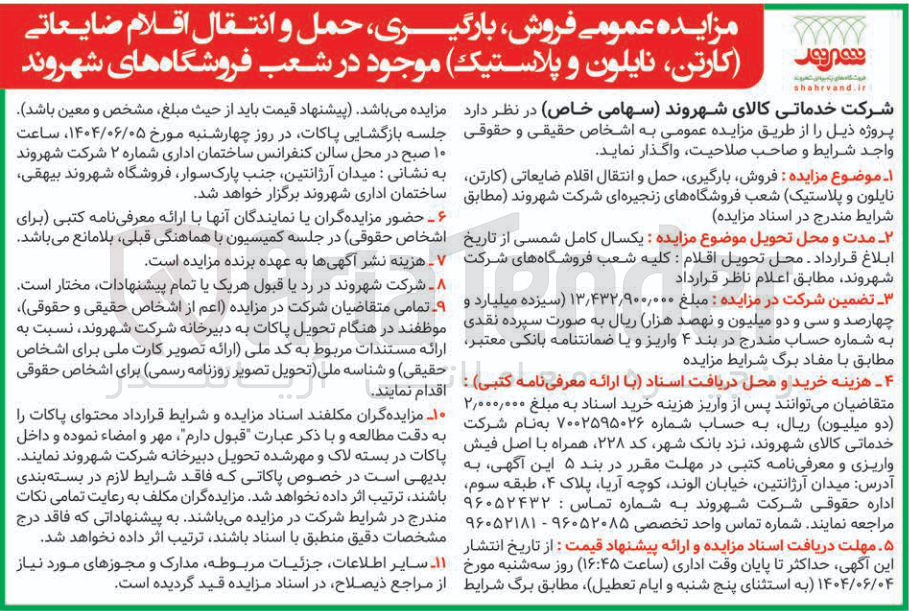 تصویر کوچک آگهی  فروش بارگیری حمل و انتقال اقلام ضایعاتی کارتن نایلون و پلاستیک