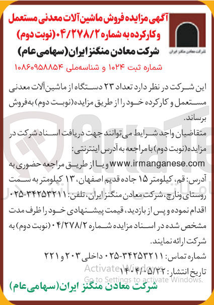 تصویر کوچک آگهی عداد ۲۳ دستگاه از ماشین آلات معدنی مستعمل و کارکرده