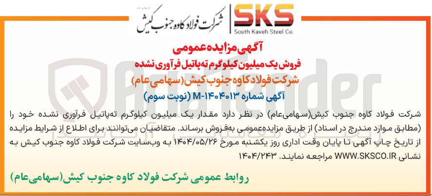 تصویر کوچک آگهی فروش یک میلیون کیلوگرم ته پاتیل فرآوری نشده