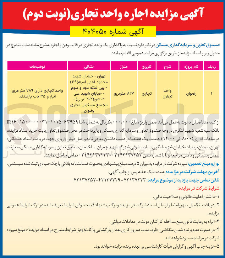 تصویر کوچک آگهی  واگذاری یک واحد تجاری در قالب رهن و اجاره 