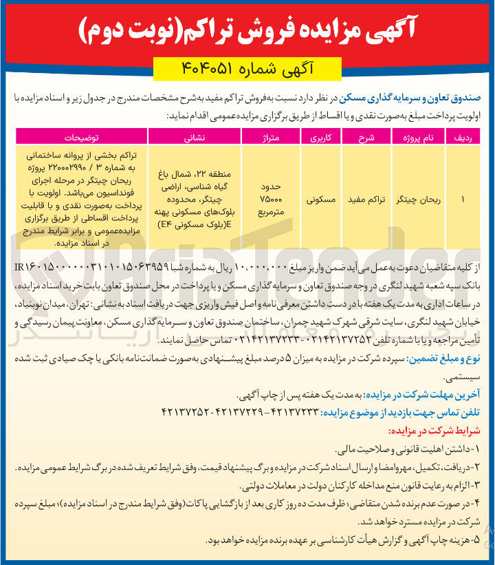 تصویر کوچک آگهی فروش تراکم پروژه ریحان با کاربری مسکونی