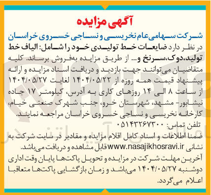 تصویر کوچک آگهی فروش ضایعات خط تولیدی خود شامل الیاف خط تولید ، دوک سرنخ و ....