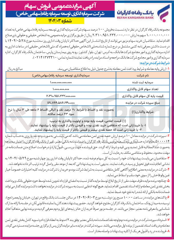 تصویر کوچک آگهی فروش ۱۰۰ درصد سهام شرکت سرمایه گذاری توسعه سرمایه رفاه ( سهامی خاص ) به تعداد ۱,۰۰۰,۰۰۰,۰۰ سهم 