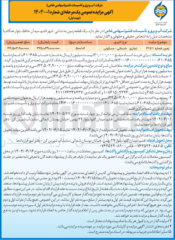 تصویر کوچک آگهی فروش یک قطعه زمین با کاربری تجاری - خدماتی - مسکونی